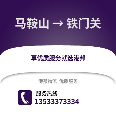 马鞍山到铁门关物流专线_马鞍山到铁门关货运专线公司