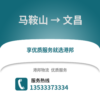 马鞍山到文昌物流专线_马鞍山到文昌货运专线公司