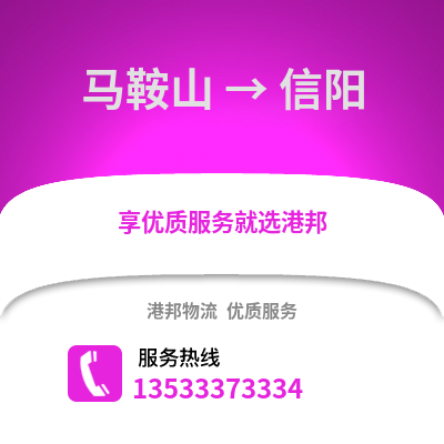 马鞍山到信阳物流专线_马鞍山到信阳货运专线公司