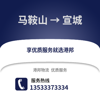 马鞍山到宣城物流专线_马鞍山到宣城货运专线公司