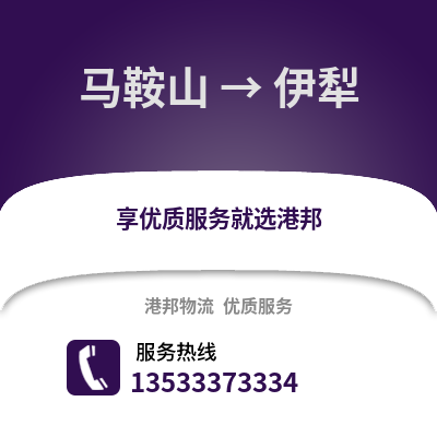 马鞍山到伊犁物流专线_马鞍山到伊犁货运专线公司