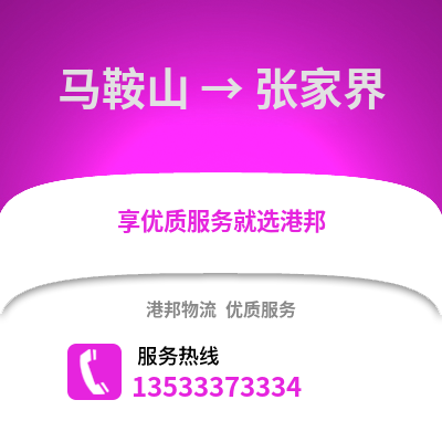 马鞍山到张家界物流专线_马鞍山到张家界货运专线公司