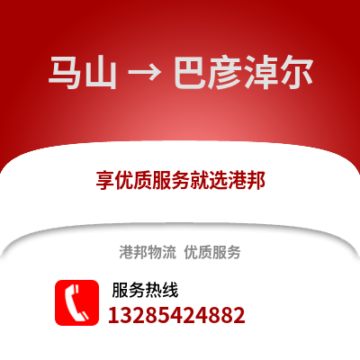 南宁马山到巴彦淖尔物流专线_南宁马山到巴彦淖尔货运专线公司