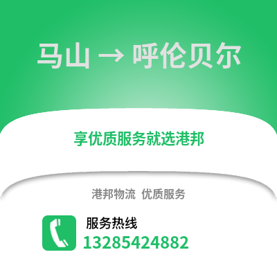 南宁马山到呼伦贝尔物流专线_南宁马山到呼伦贝尔货运专线公司