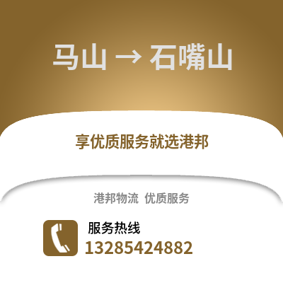 南宁马山到石嘴山物流专线_南宁马山到石嘴山货运专线公司