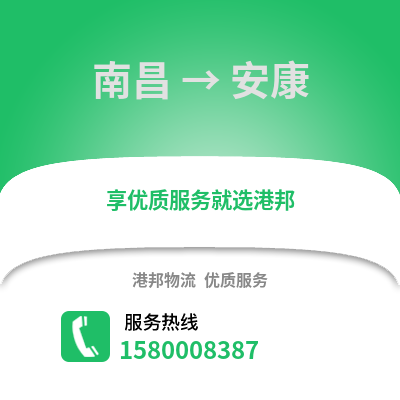 南昌到安康物流专线_南昌到安康货运专线公司