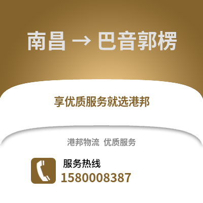 南昌到巴音郭楞物流专线_南昌到巴音郭楞货运专线公司