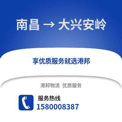 南昌到大兴安岭物流专线_南昌到大兴安岭货运专线公司