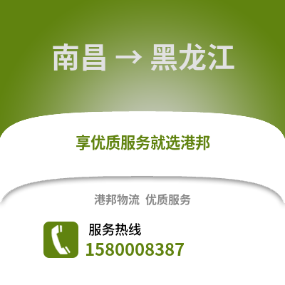 南昌到黑龙江物流专线_南昌到黑龙江货运专线公司