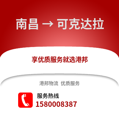 南昌到可克达拉物流专线_南昌到可克达拉货运专线公司