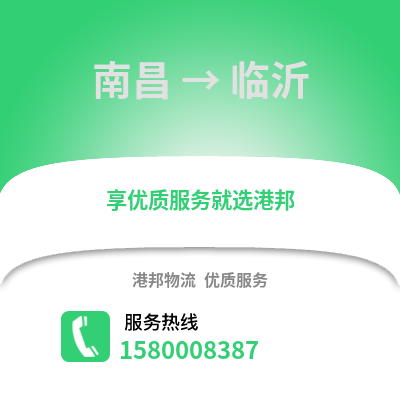 南昌到临沂物流专线_南昌到临沂货运专线公司