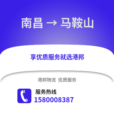 南昌到马鞍山物流专线_南昌到马鞍山货运专线公司
