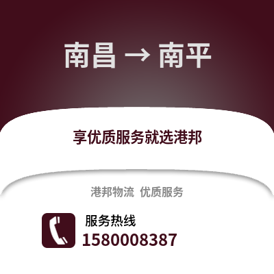 南昌到南平物流专线_南昌到南平货运专线公司