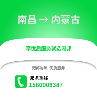 南昌到内蒙古物流专线_南昌到内蒙古货运专线公司
