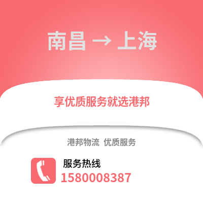 南昌到上海物流专线_南昌到上海货运专线公司