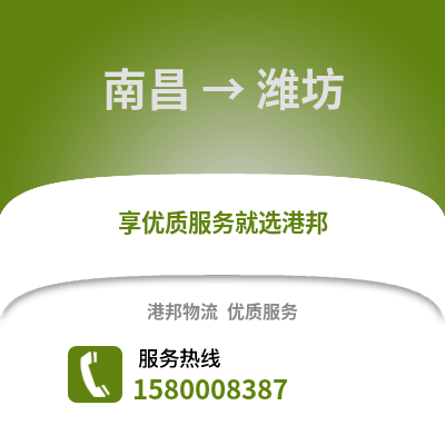 南昌到潍坊物流专线_南昌到潍坊货运专线公司