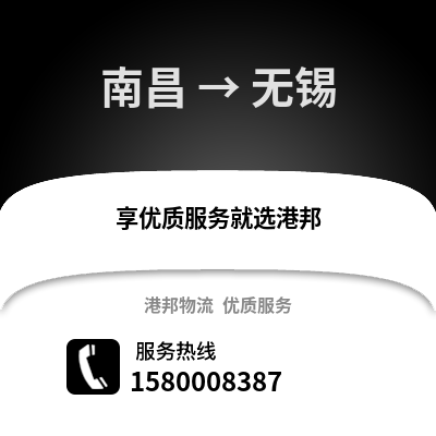 南昌到无锡物流专线_南昌到无锡货运专线公司