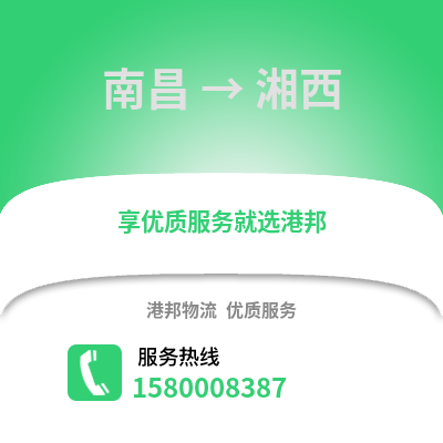 南昌到湘西物流专线_南昌到湘西货运专线公司
