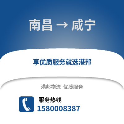 南昌到咸宁物流专线_南昌到咸宁货运专线公司