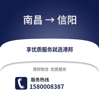 南昌到信阳物流专线_南昌到信阳货运专线公司
