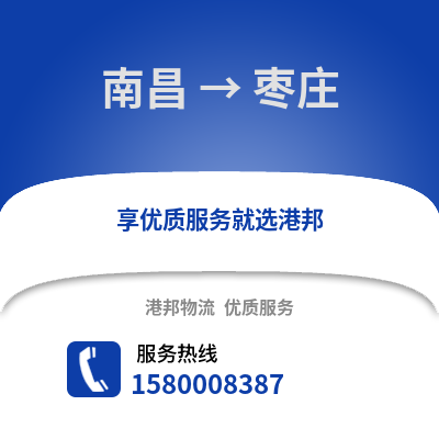南昌到枣庄物流专线_南昌到枣庄货运专线公司