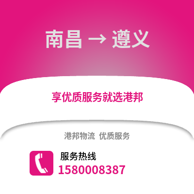南昌到遵义物流专线_南昌到遵义货运专线公司