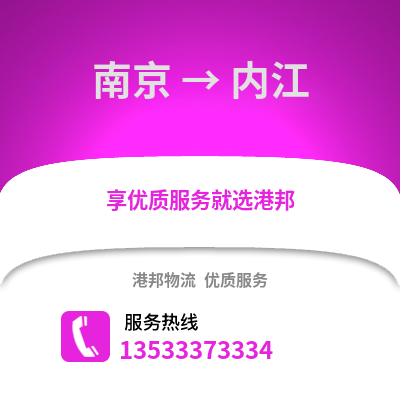 南京到内江物流公司,南京到内江货运,南京至内江物流专线2