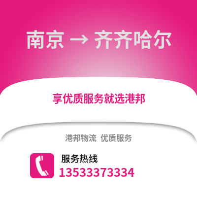 南京到齐齐哈尔物流公司,南京到齐齐哈尔货运,南京至齐齐哈尔物流专线2