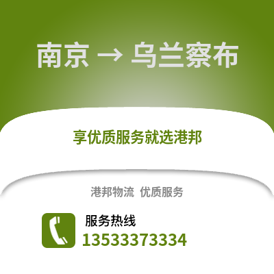 南京到乌兰察布物流公司,南京到乌兰察布货运,南京至乌兰察布物流专线2