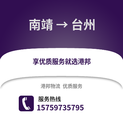 漳州南靖到台州物流专线_漳州南靖到台州货运专线公司