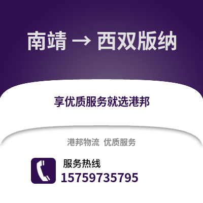 漳州南靖到西双版纳物流专线_漳州南靖到西双版纳货运专线公司