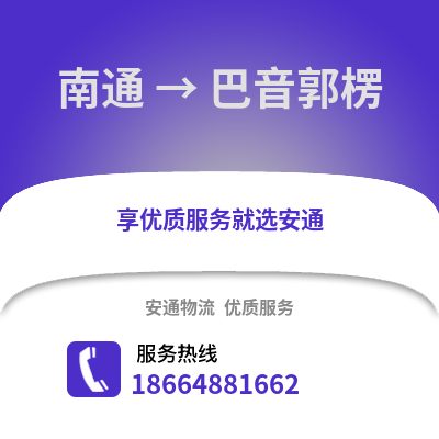 南通到巴音郭楞物流专线_南通到巴音郭楞货运专线公司