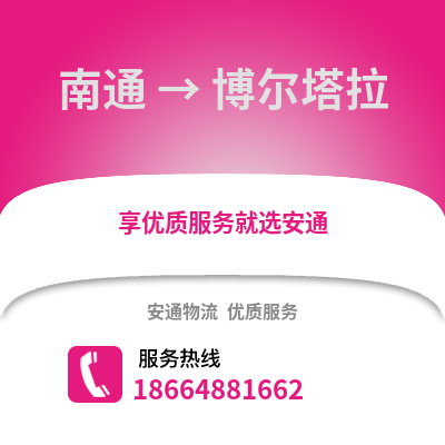 南通到博尔塔拉物流专线_南通到博尔塔拉货运专线公司