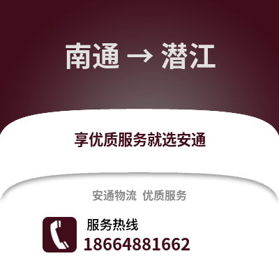 南通到潜江物流专线_南通到潜江货运专线公司