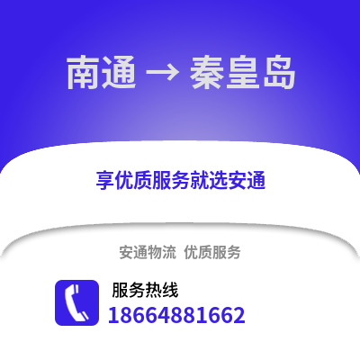 南通到秦皇岛物流专线_南通到秦皇岛货运专线公司