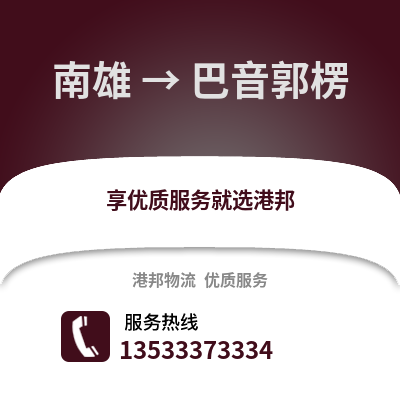 韶关南雄到巴音郭楞物流专线_韶关南雄到巴音郭楞货运专线公司