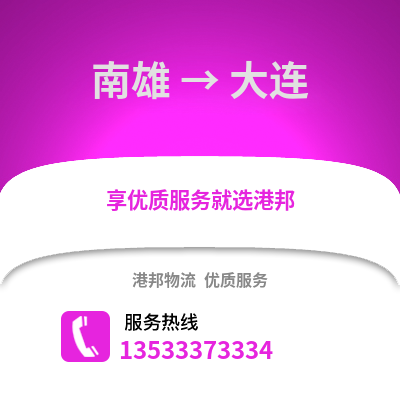 韶关南雄到大连物流专线_韶关南雄到大连货运专线公司