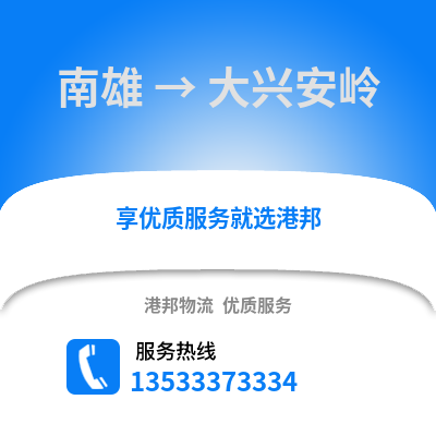 韶关南雄到大兴安岭物流专线_韶关南雄到大兴安岭货运专线公司