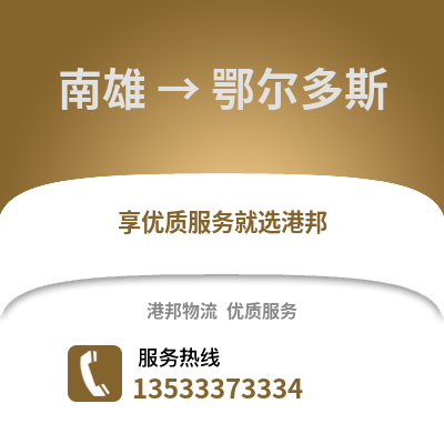 韶关南雄到鄂尔多斯物流专线_韶关南雄到鄂尔多斯货运专线公司