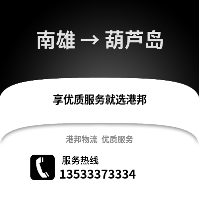 韶关南雄到葫芦岛物流专线_韶关南雄到葫芦岛货运专线公司