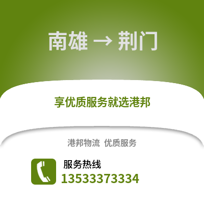 韶关南雄到荆门物流专线_韶关南雄到荆门货运专线公司