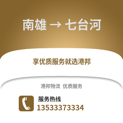 韶关南雄到七台河物流专线_韶关南雄到七台河货运专线公司