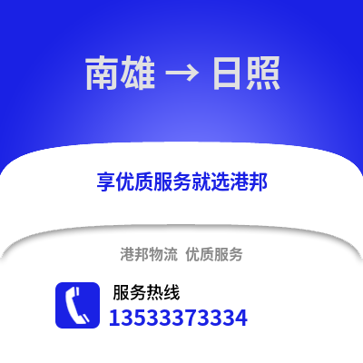 韶关南雄到日照物流专线_韶关南雄到日照货运专线公司
