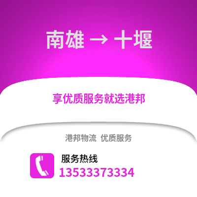 韶关南雄到十堰物流专线_韶关南雄到十堰货运专线公司