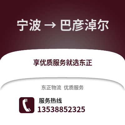 宁波到巴彦淖尔物流公司,宁波到巴彦淖尔货运,宁波至巴彦淖尔物流专线2