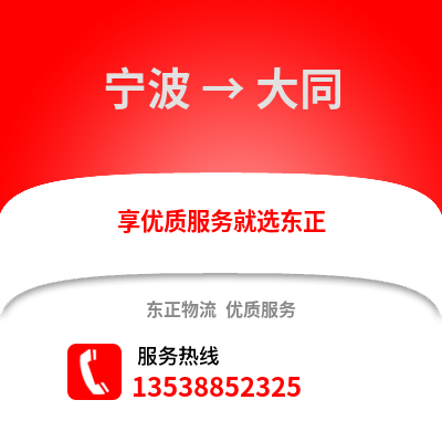 宁波到大同物流公司,宁波到大同货运,宁波至大同物流专线2