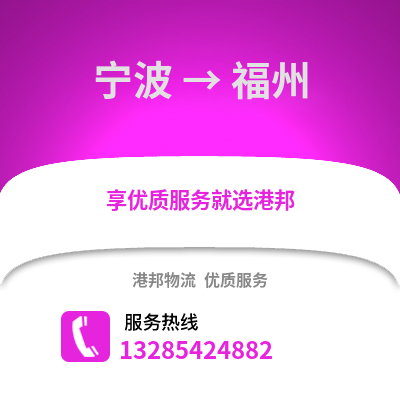 宁波到福州物流公司,宁波到福州货运,宁波至福州物流专线2
