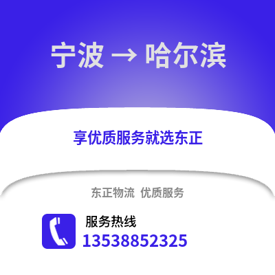 宁波到哈尔滨物流公司,宁波到哈尔滨货运,宁波至哈尔滨物流专线2