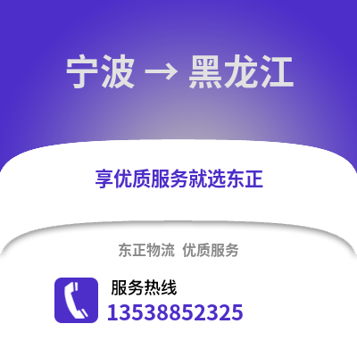 宁波到黑龙江物流公司,宁波到黑龙江货运,宁波至黑龙江物流专线2