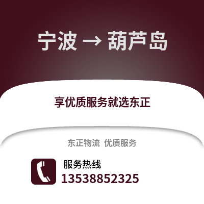宁波到葫芦岛物流公司,宁波到葫芦岛货运,宁波至葫芦岛物流专线2